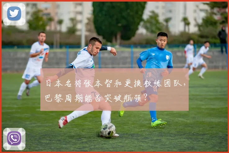 日本名将张本智和更换教练团队，巴黎周期能否突破瓶颈？
