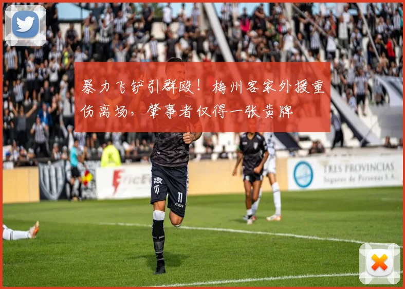 暴力飞铲引群殴！梅州客家外援重伤离场，肇事者仅得一张黄牌